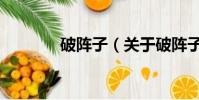 破陣子(關于破陣子的簡介)