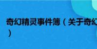 奇幻精靈事件簿(關于奇幻精靈事件簿的簡介)