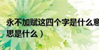永不加賦這四個字是什么意思(永不加賦的意思是什么)