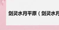 劍靈水月平原(劍靈水月平原怎么去)