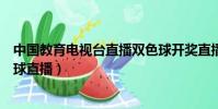 中國教育電視臺直播雙色球開獎直播(中國教育電視臺雙色球直播)