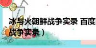 冰與火朝鮮戰爭實錄 百度網盤(冰與火朝鮮戰爭實錄)