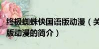 終極蜘蛛俠國語版動漫(關于終極蜘蛛俠國語版動漫的簡介)