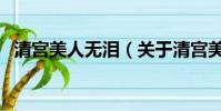 清宮美人無淚(關于清宮美人無淚的簡介)