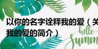 以你的名字詮釋我的愛(關于以你的名字詮釋我的愛的簡介)