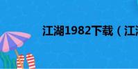 江湖1982下載(江湖1982)