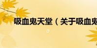 吸血鬼天堂(關于吸血鬼天堂的簡介)