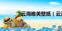 云海唯美壁紙(云海桌面)