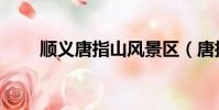 順義唐指山風景區(唐指山風景區)