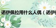 諾伊佩拉用什么人偶(諾伊佩拉用什么人偶)