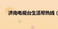 濟南電視臺生活幫熱線(生活幫熱線)
