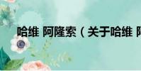 哈維 阿隆索(關于哈維 阿隆索的簡介)