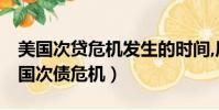 美國次貸危機發生的時間,原因過程,結果(美國次債危機)