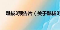 魁拔3預告片(關于魁拔3預告片的簡介)