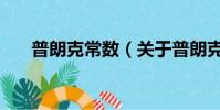 普朗克常數(關于普朗克常數的簡介)