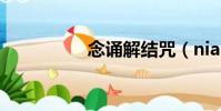 念誦解結咒(nian so)