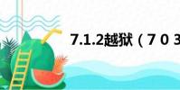 7.1.2越獄(7 0 3越獄)