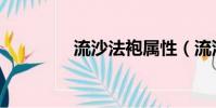 流沙法袍屬性(流沙法袍)
