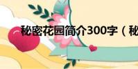 秘密花園簡介300字(秘密花園簡介)