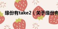 緣份有take2(關于緣份有take2的簡介)