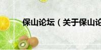 保山論壇(關于保山論壇的簡介)