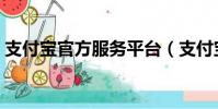 支付寶官方服務平臺(支付寶公眾服務平臺)