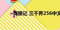 青狼記 三千界256中文(青狼記)