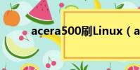 acera500刷Linux(acer a500)