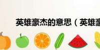 英雄豪杰的意思(英雄豪杰110410)