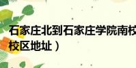 石家莊北到石家莊學院南校區(石家莊學院南校區地址)