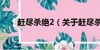 趕盡殺絕2(關于趕盡殺絕2的簡介)