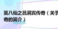 笑八仙之呂洞賓傳奇(關于笑八仙之呂洞賓傳奇的簡介)