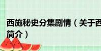 西施秘史分集劇情(關于西施秘史分集劇情的簡介)
