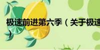 極速前進第六季(關于極速前進第六季的簡介)