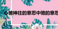 心馳神往的意思中馳的意思(心馳神往的意思)