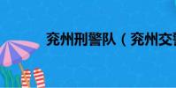 兗州刑警隊(兗州交警真孬種)