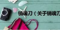 銷魂刀(關于銷魂刀的簡介)