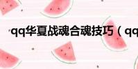 qq華夏戰魂合魂技巧(qq華夏武魂融合)