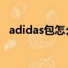 adidas包怎么查詢真偽查詢（adidas 包）