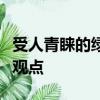 受人青睞的綠色食品閱讀答案表達作者的什么觀點