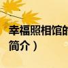 幸福照相館的演員（關于幸福照相館的演員的簡介）