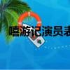 嘻游記演員表（關于嘻游記演員表的簡介）