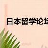 日本留學論壇有哪些（小春日本留學論壇）