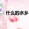 什么的水鄉小鎮填形容詞（什么的水鄉）