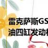 雷克薩斯GS 200t繼續推出新的2.0升渦輪汽油四缸發動機 