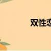 雙性戀（關于雙性戀的簡介）