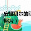 安娜貝爾的照片和身世是什么樣（安娜貝爾的照片）