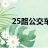 25路公交車路線圖（25路公交車路線）