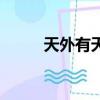 天外有天（關于天外有天的簡介）