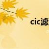 cic濾波器原理（cic濾波器）